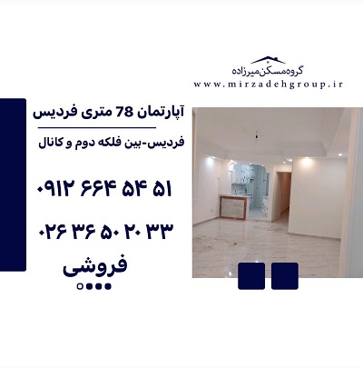 اپارتمان 78 متری فردیس